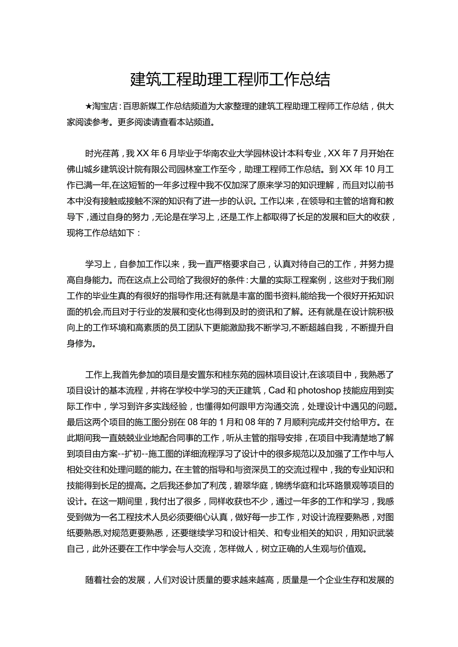 129-建筑工程助理工程师工作总结.docx_第1页