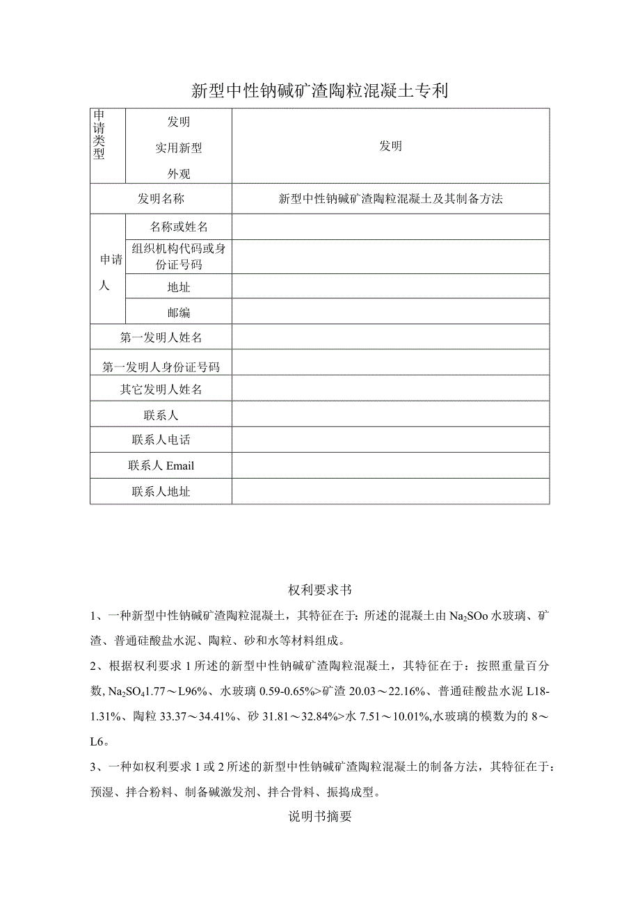 新型中性钠碱矿渣陶粒混凝土及其制备方法.docx_第1页