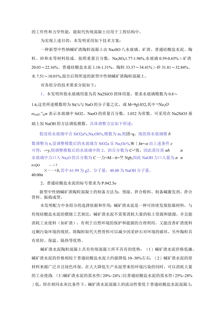 新型中性钠碱矿渣陶粒混凝土及其制备方法.docx_第3页