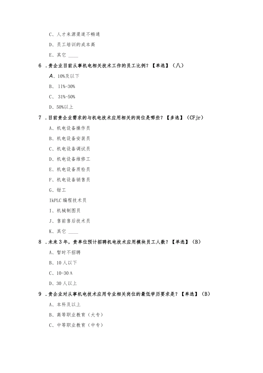 机电技术应用专业面向企业高管的调研问卷.docx_第2页