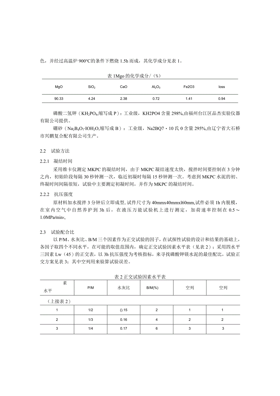 磷酸钾镁水泥的制备及抗压强度试验研究.docx_第2页