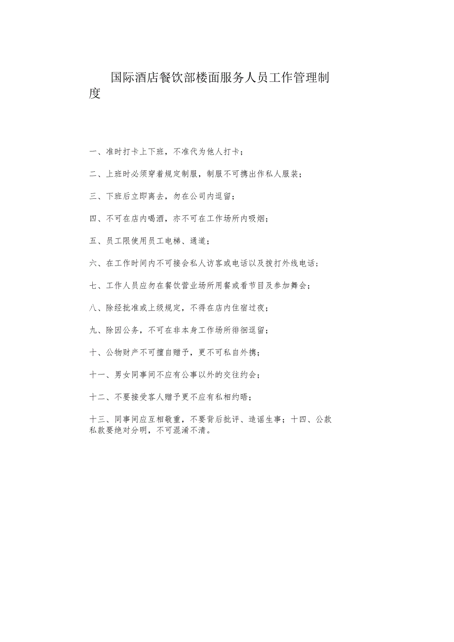 国际酒店餐饮部楼面服务人员工作管理制度.docx_第1页