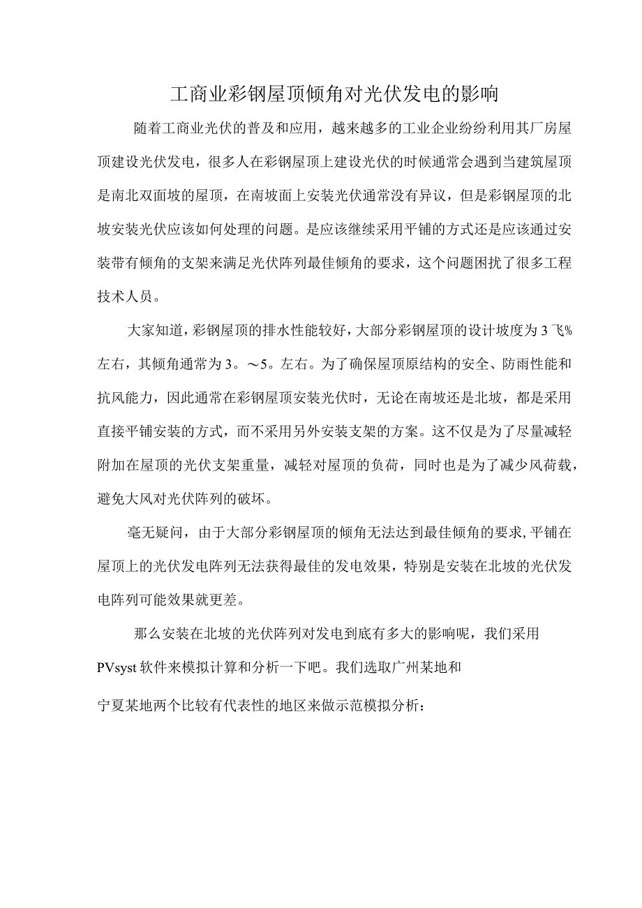 工商业彩钢屋顶倾角对光伏发电的影响.docx_第1页