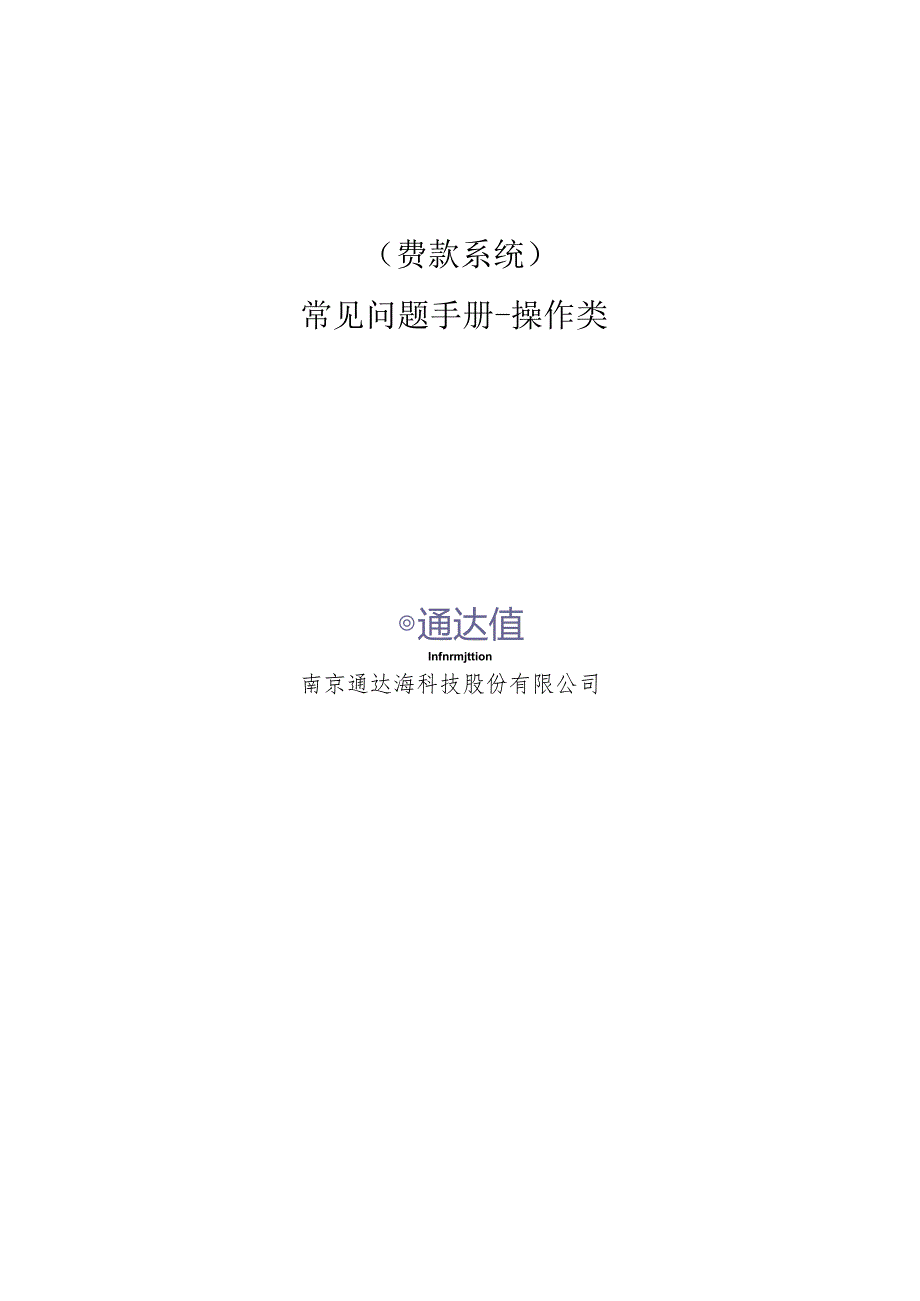 费款系统常见问题手册-操作类.docx_第1页