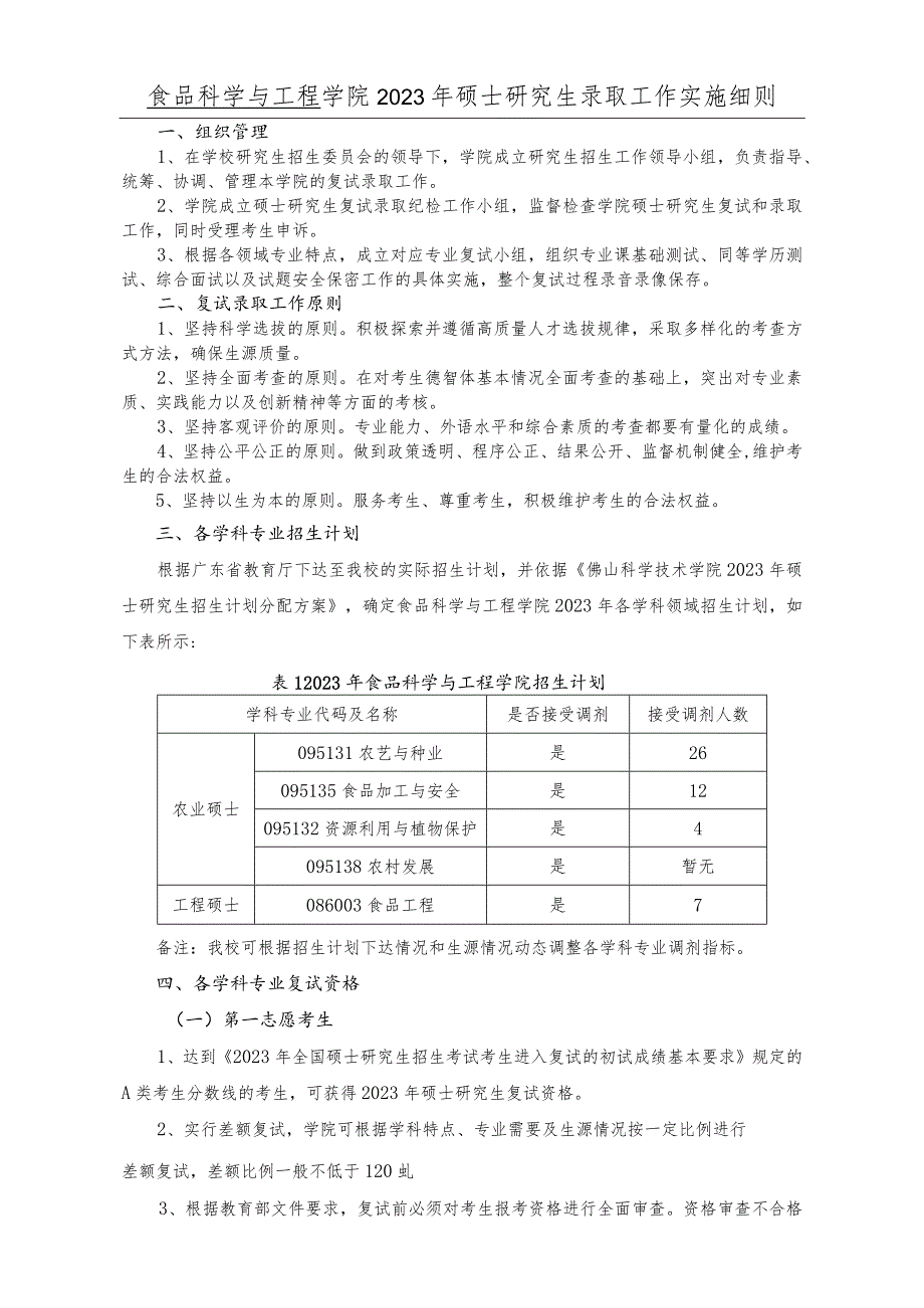 食品科学与工程学院2023年硕士研究生录取工作实施细则.docx_第1页