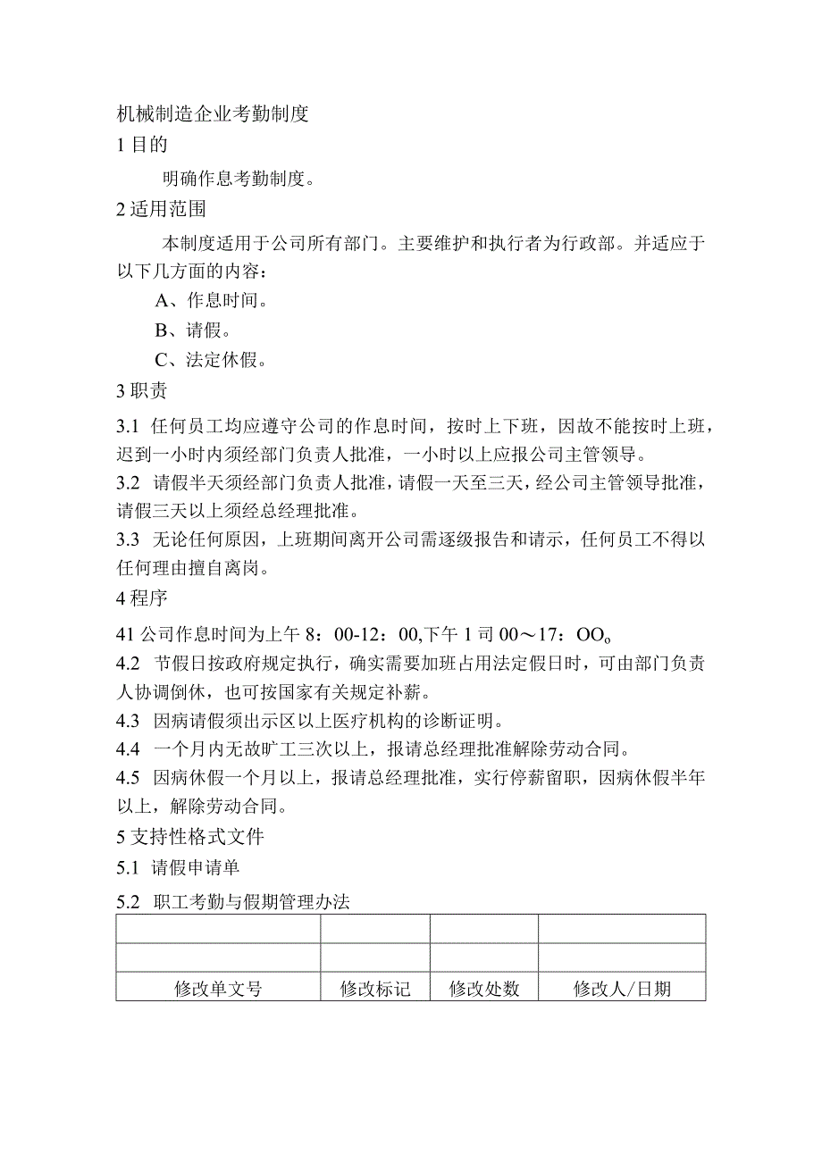 机械制造企业考勤制度.docx_第1页