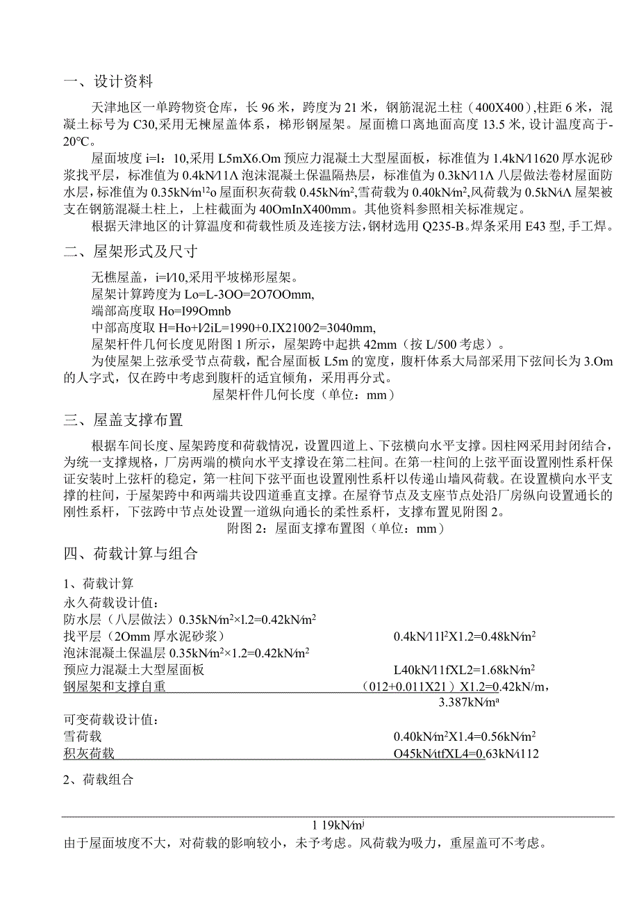 天津21米梯形钢屋架设计书.docx_第1页