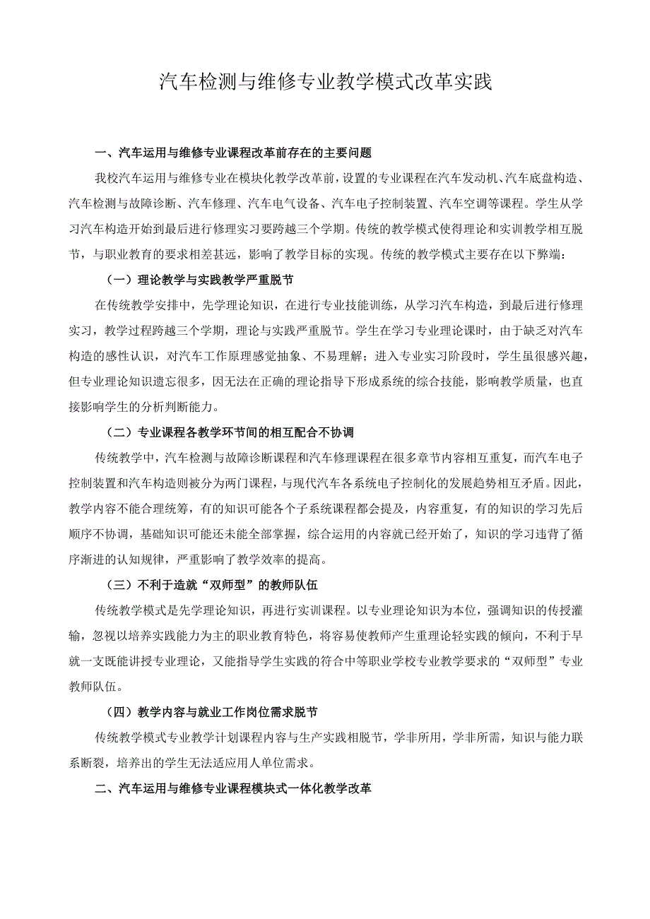 汽车检测与维修专业教学模式改革实践.docx_第1页