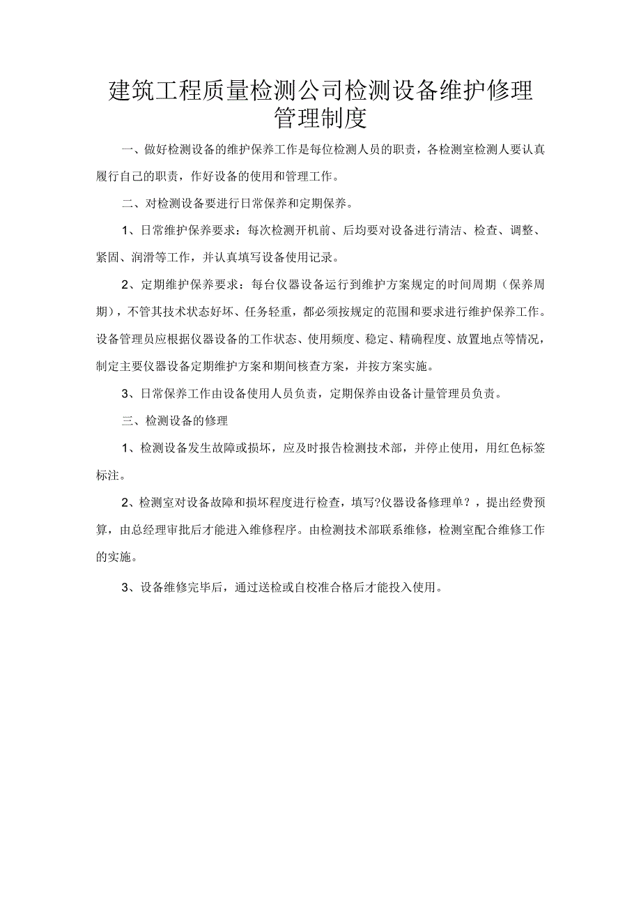 建筑工程质量检测公司检测设备维护修理管理制度.docx_第1页