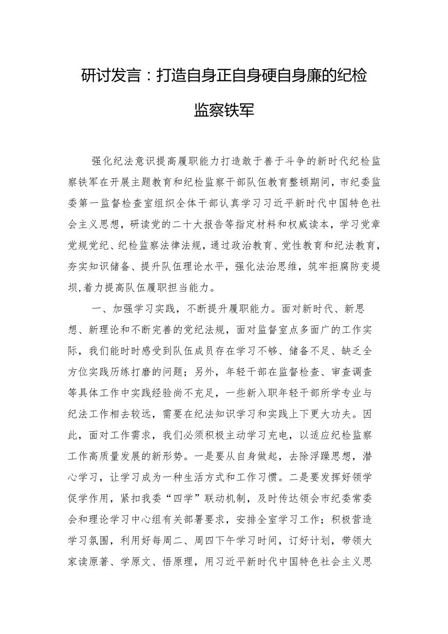 研讨发言：打造自身正自身硬自身廉的纪检监察铁军.docx_第1页