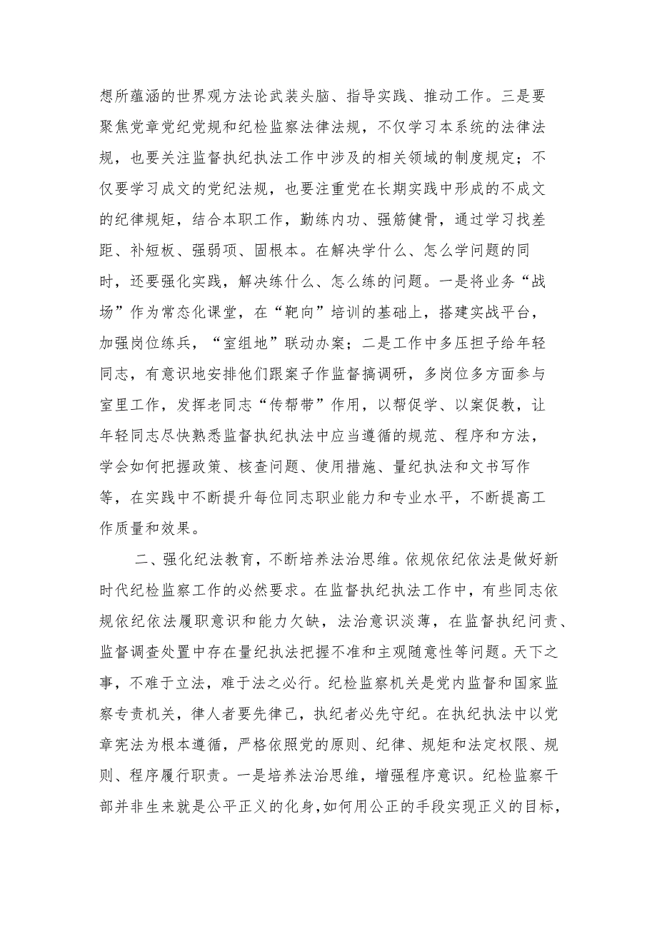 研讨发言：打造自身正自身硬自身廉的纪检监察铁军.docx_第2页