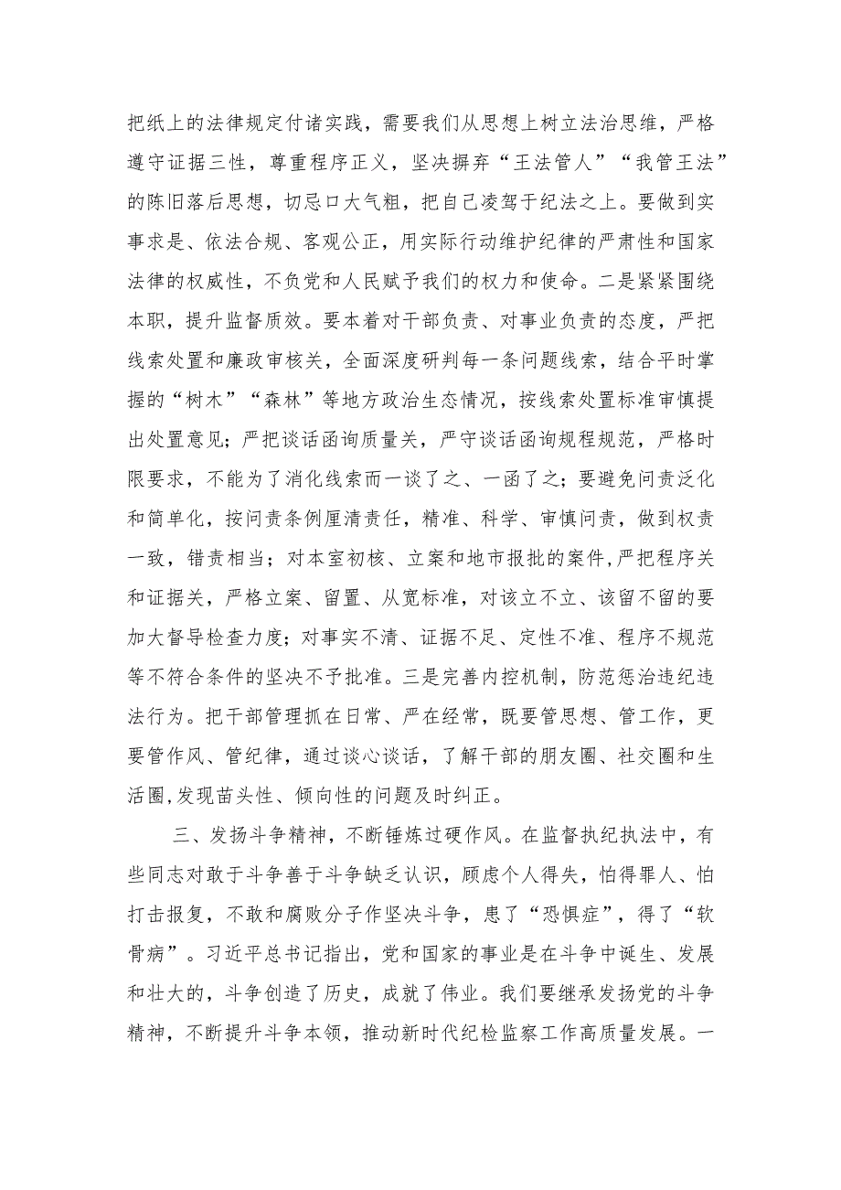 研讨发言：打造自身正自身硬自身廉的纪检监察铁军.docx_第3页