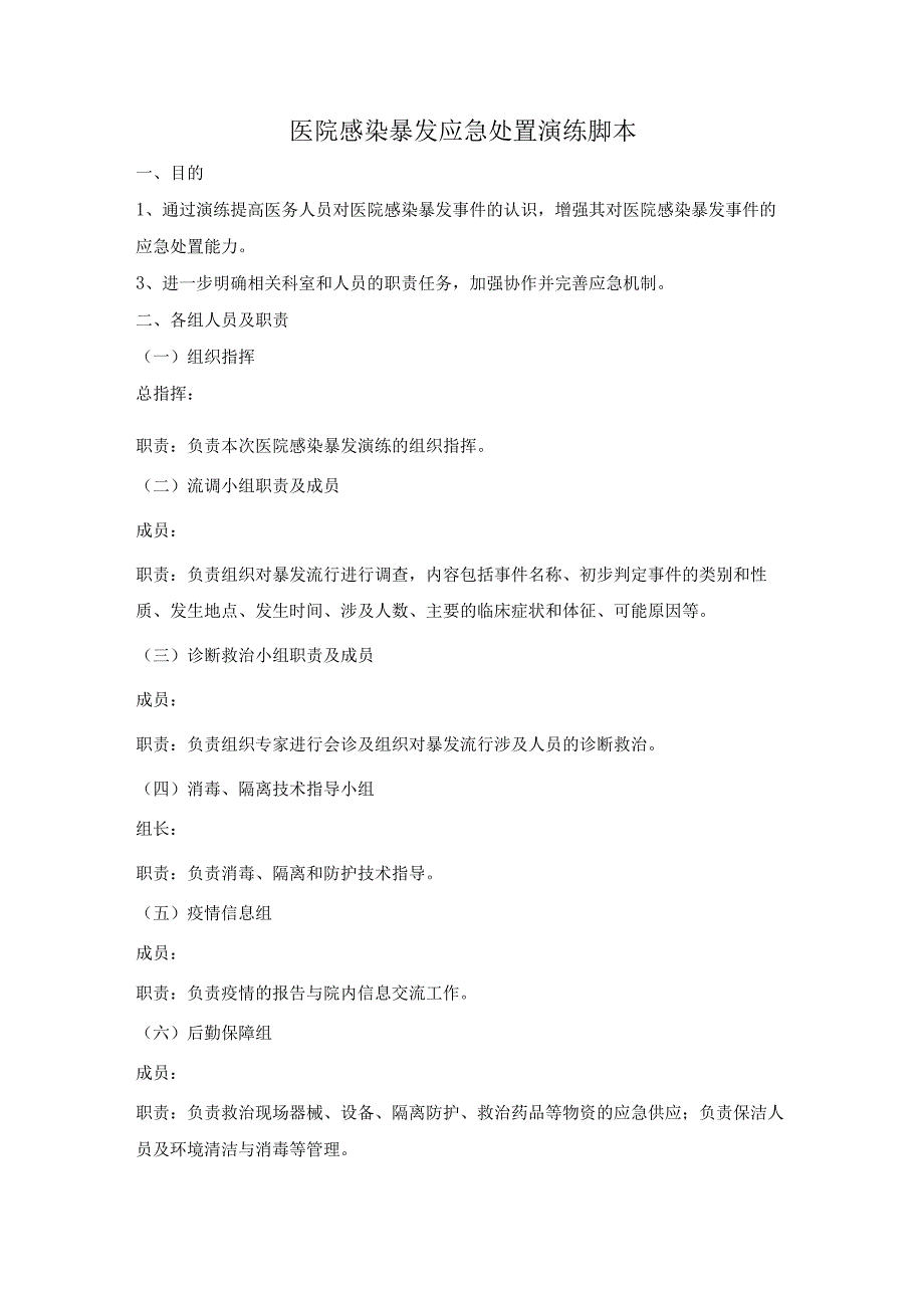 医院感染暴发应急处置演练脚本.docx_第1页