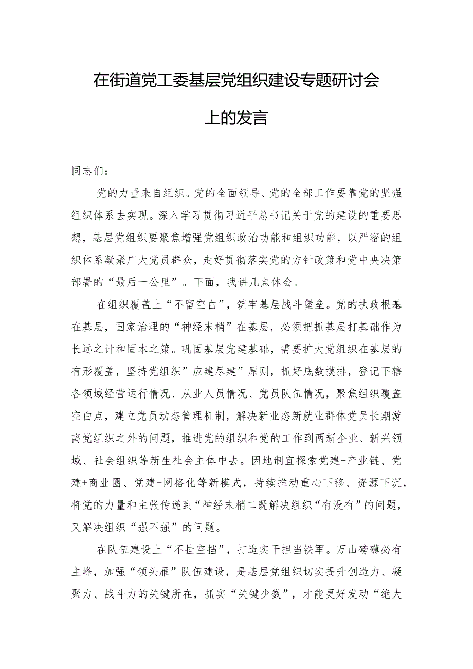 在街道党工委基层党组织建设专题研讨会上的发言.docx_第1页