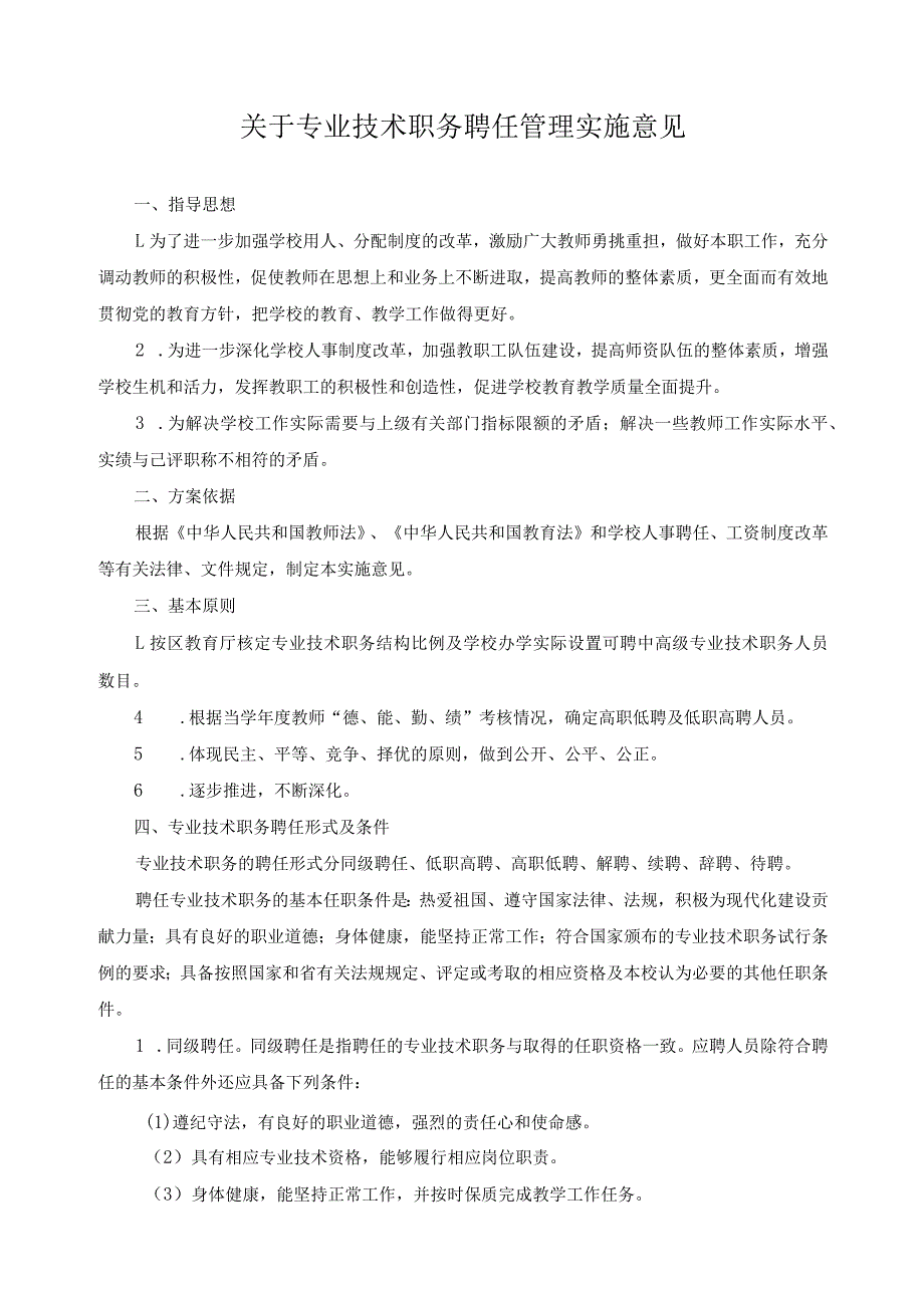 关于专业技术职务聘任管理实施意见.docx_第1页