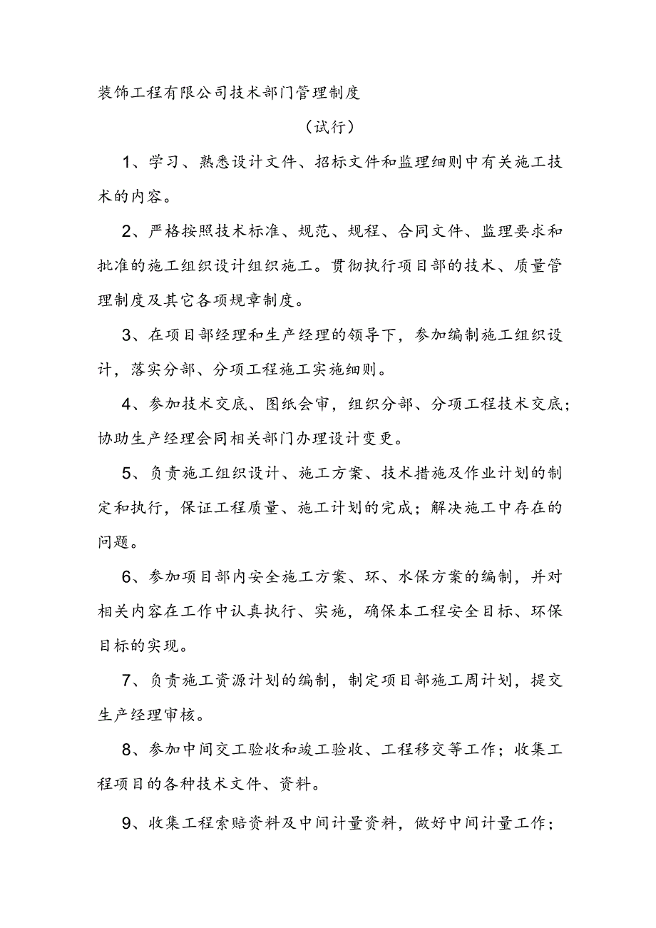 装饰工程有限公司技术部门管理制度（试行）.docx_第1页