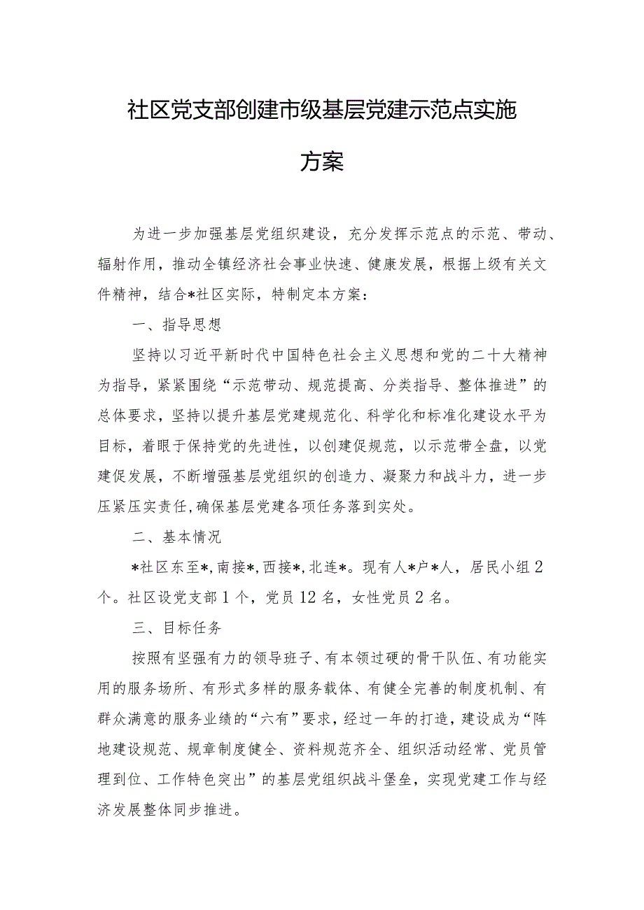 社区党支部创建市级基层党建示范点实施方案.docx_第1页