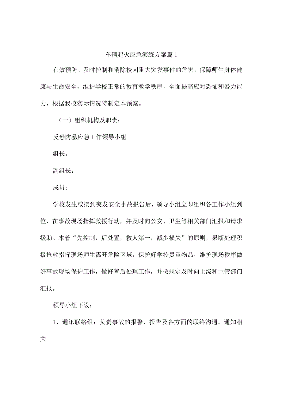 车辆起火应急演练方案(精选4篇).docx_第1页