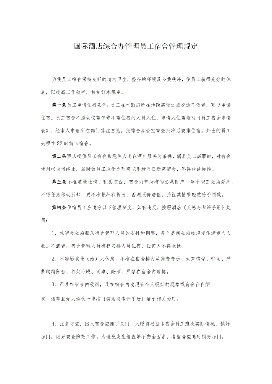 国际酒店综合办管理员工宿舍管理规定.docx_第1页