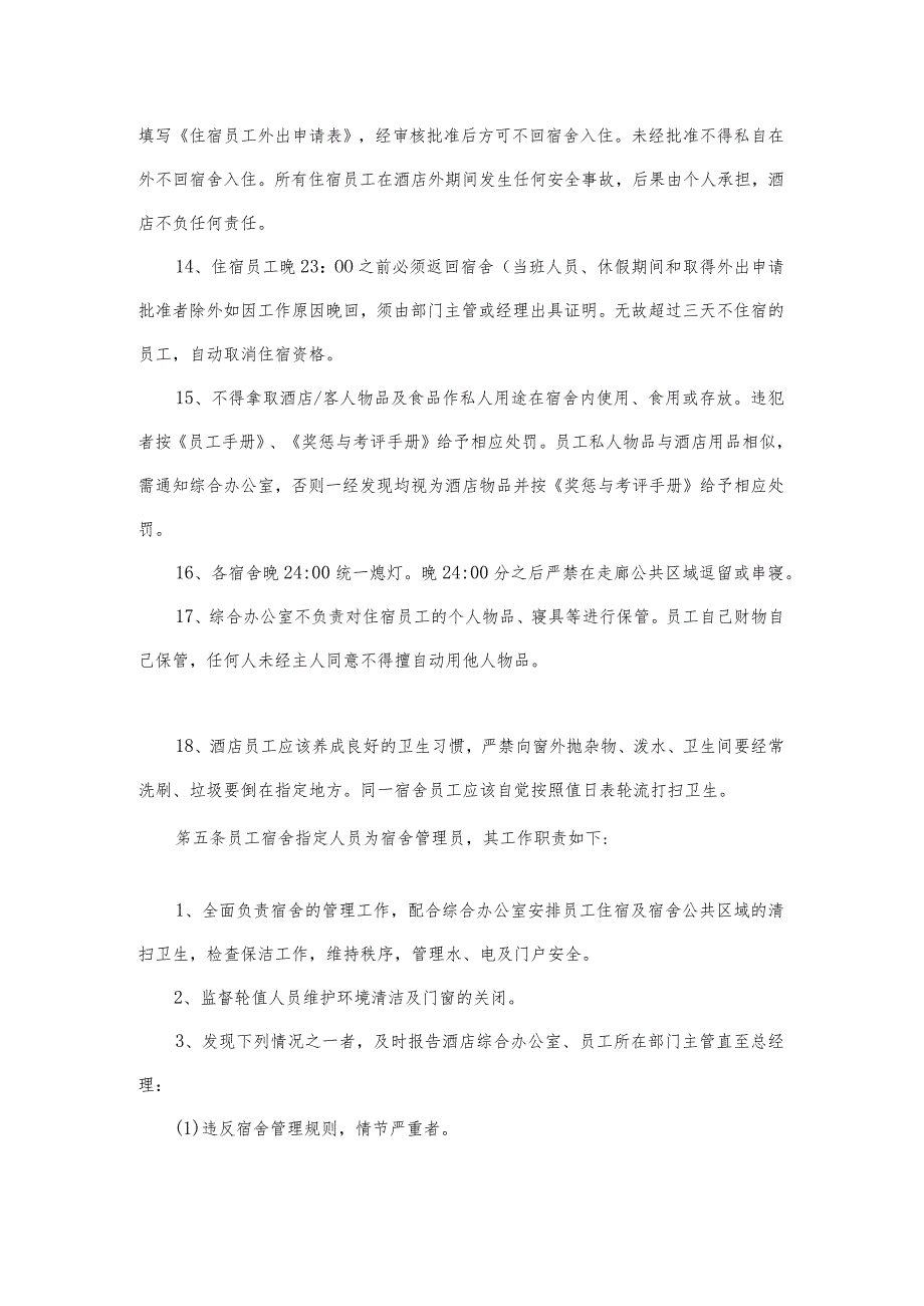 国际酒店综合办管理员工宿舍管理规定.docx_第3页