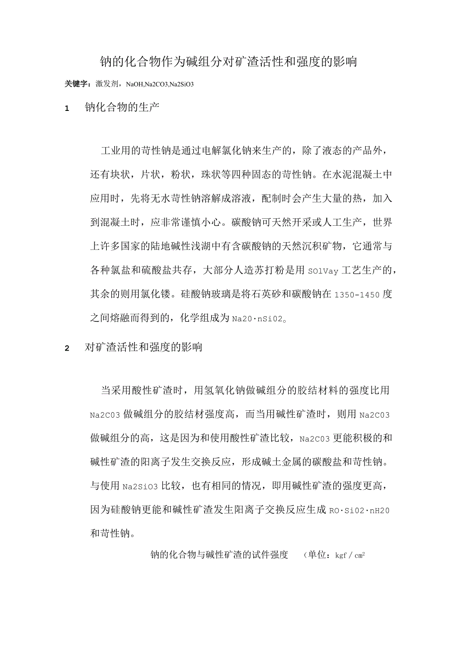 钠的化合物作为碱组分对矿渣活性和强度的影响.docx_第1页