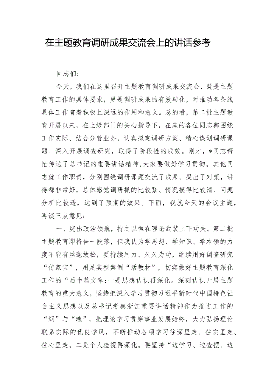 在主题教育调研成果交流会上的讲话参考.docx_第1页