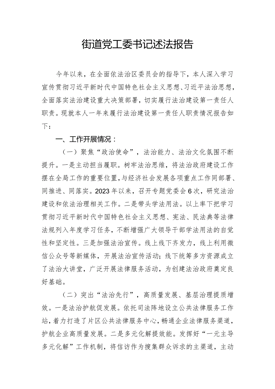 街道党工委书记述法报告.docx_第1页