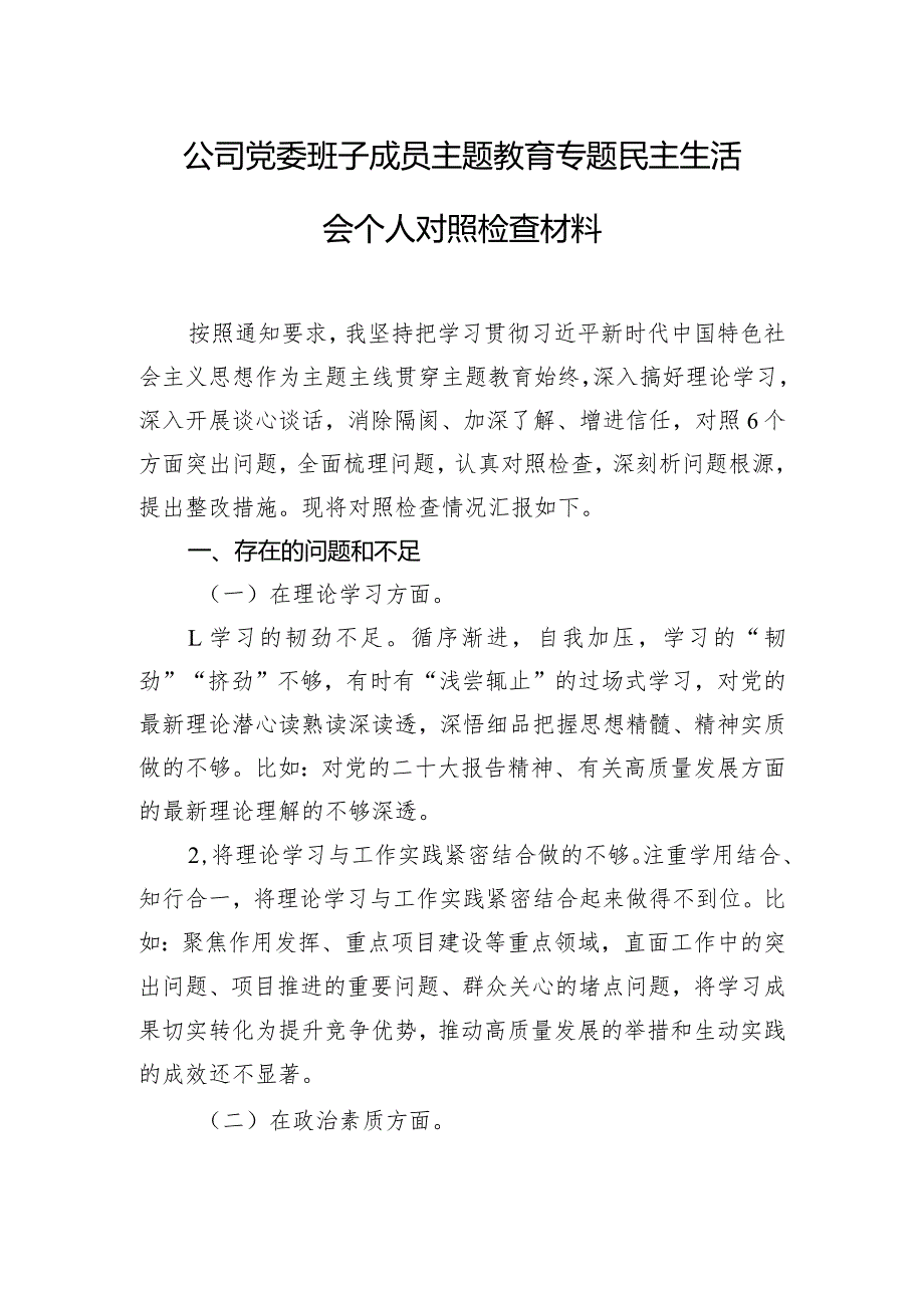 公司党委班子成员主题教育专题民主生活会个人对照检查材料.docx_第1页