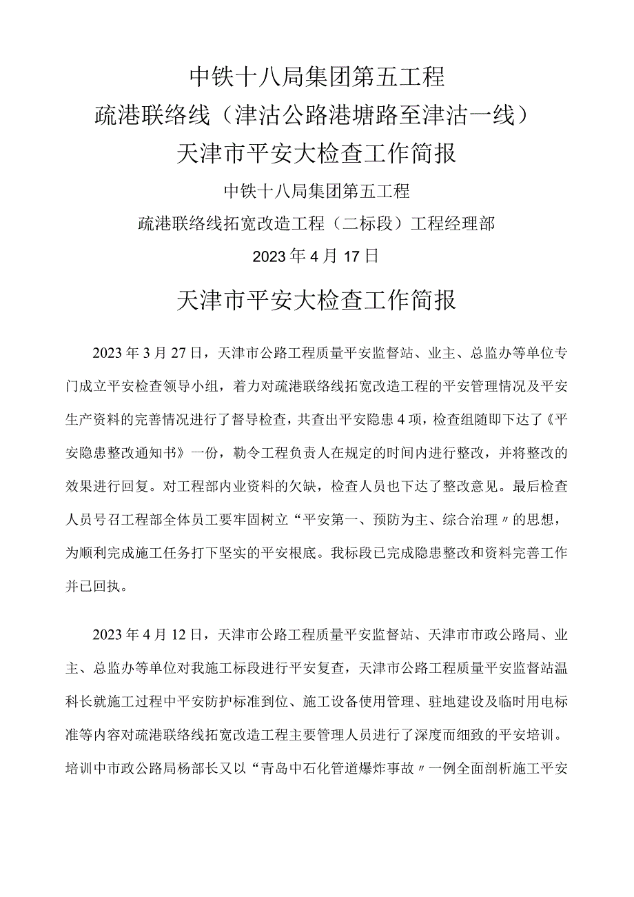 天津市安全生产大检查活动工作简报.docx_第1页