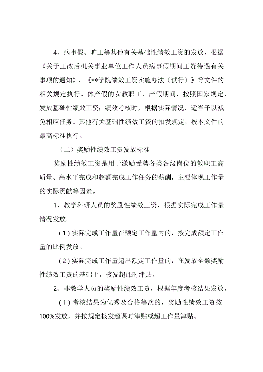 学院教职工绩效工资管理细则.docx_第2页