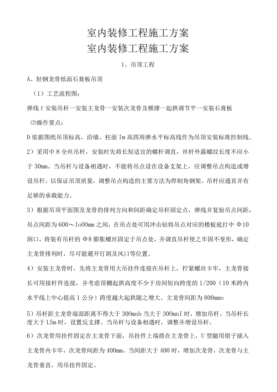 室内装修工程施工方案.docx_第1页