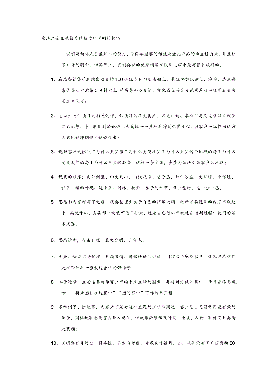 房地产企业销售员销售技巧说明的技巧.docx_第1页