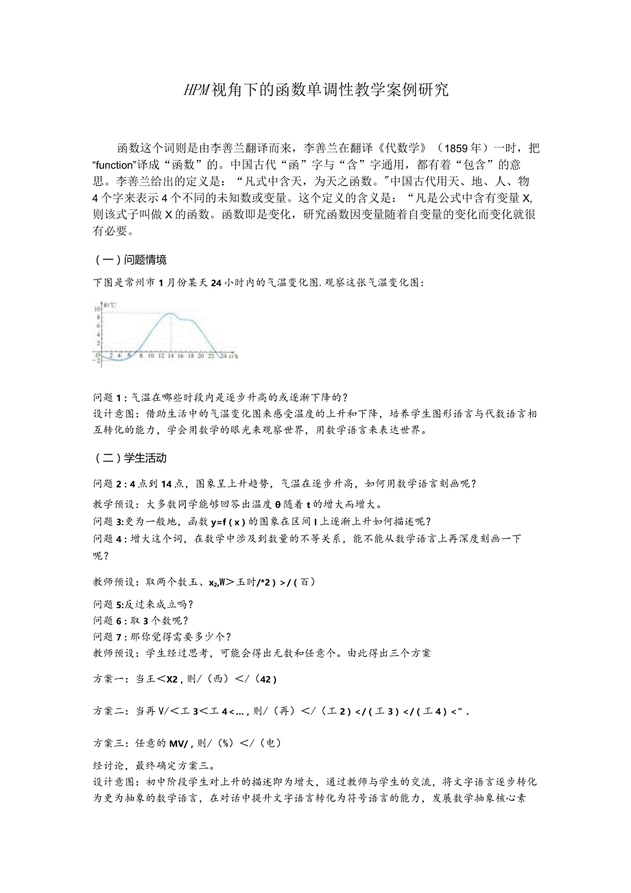 HPM 视角下的函数单调性教学案例研究.docx_第1页