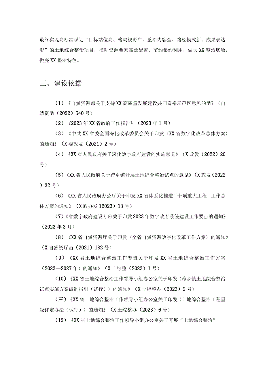 XX市“土地综合整治”应用场景项目采购需求1.docx_第2页