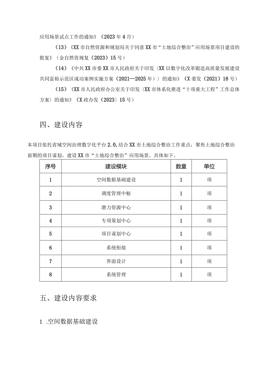 XX市“土地综合整治”应用场景项目采购需求1.docx_第3页