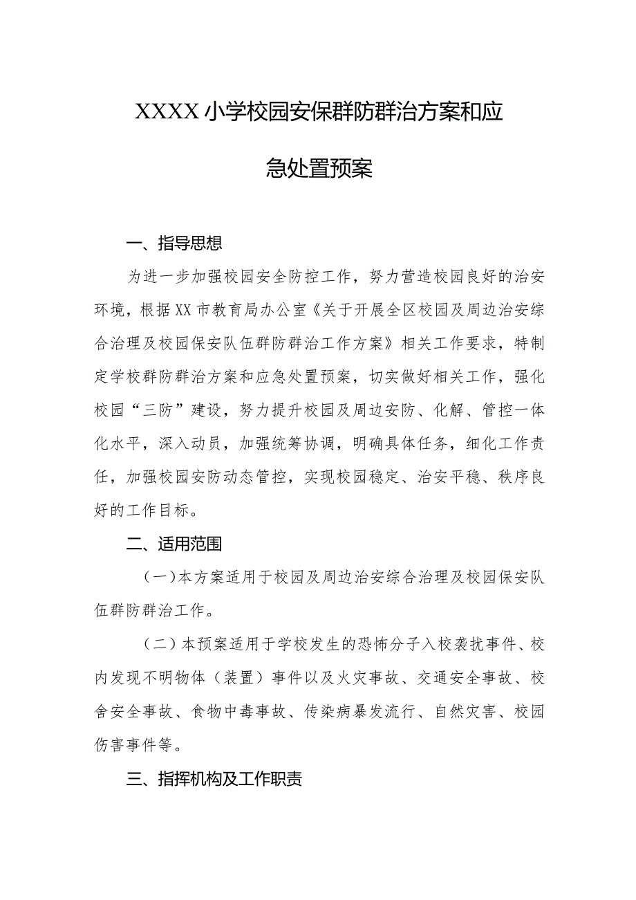 小学校园安保群防群治方案和应急处置预案.docx_第1页