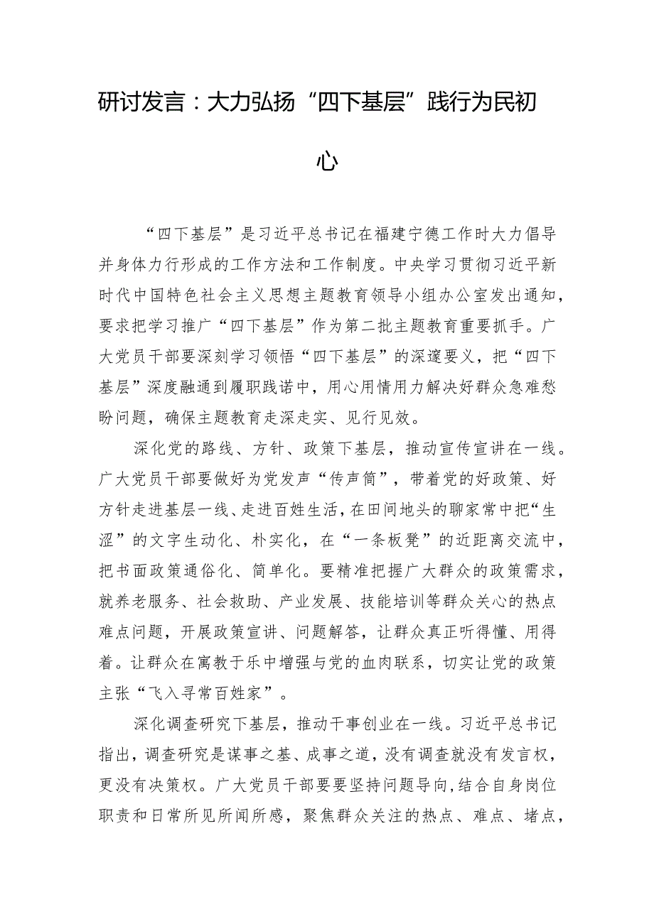 研讨发言：大力弘扬“四下基层”践行为民初心.docx_第1页