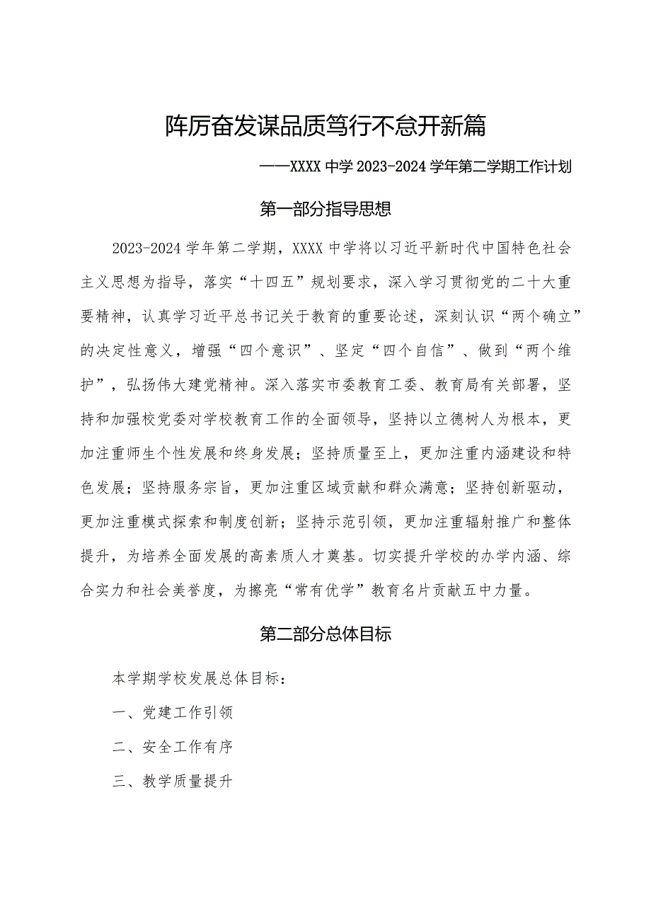 中学2023-2024学年第二学期工作计划.docx_第1页