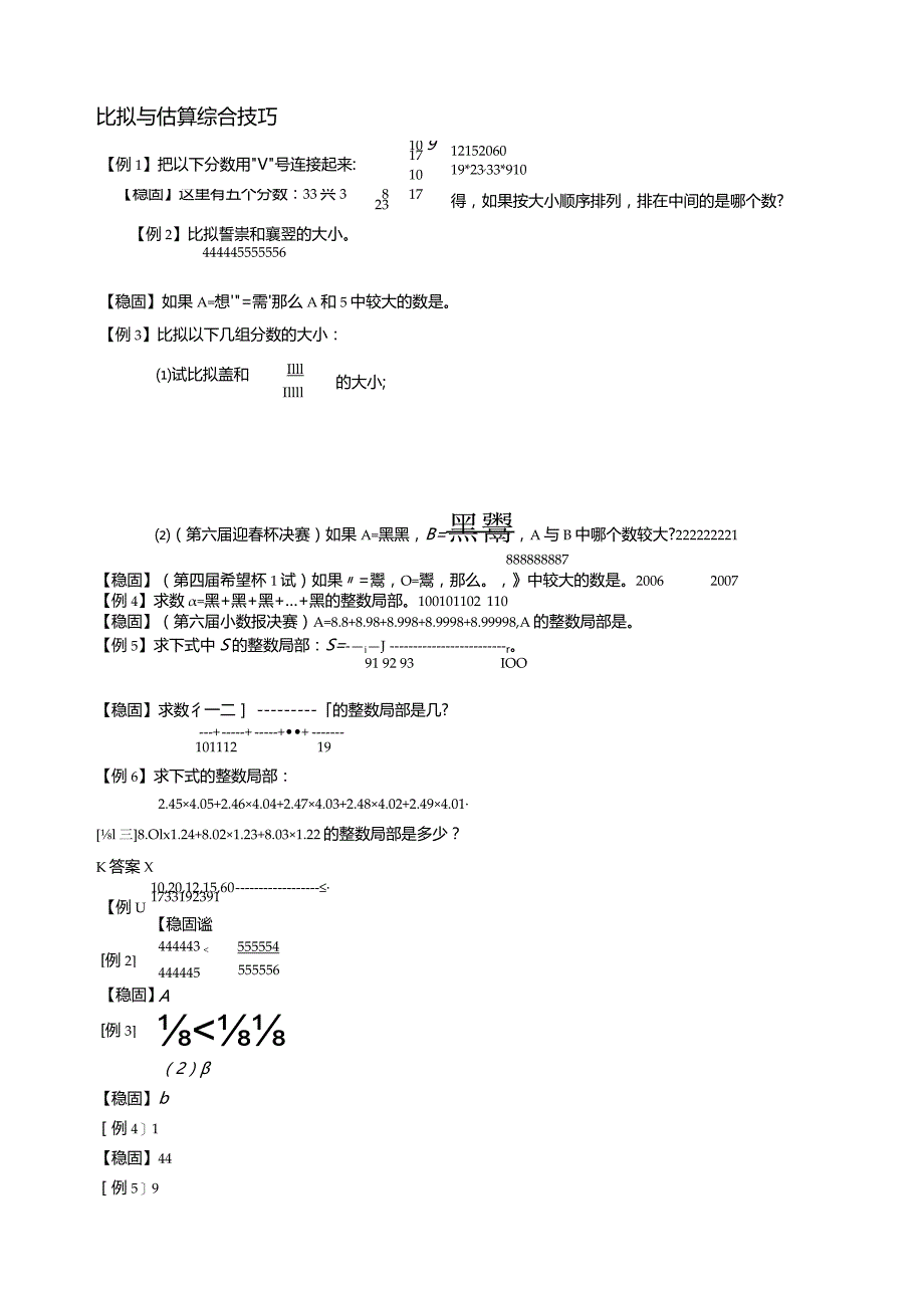 学而思奥数计算专题11-比较与估算综合技巧强化篇.docx_第1页