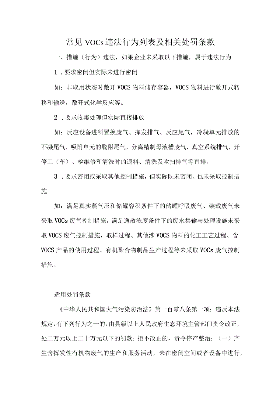 常见VOCs违法行为列表及相关处罚条款.docx_第1页