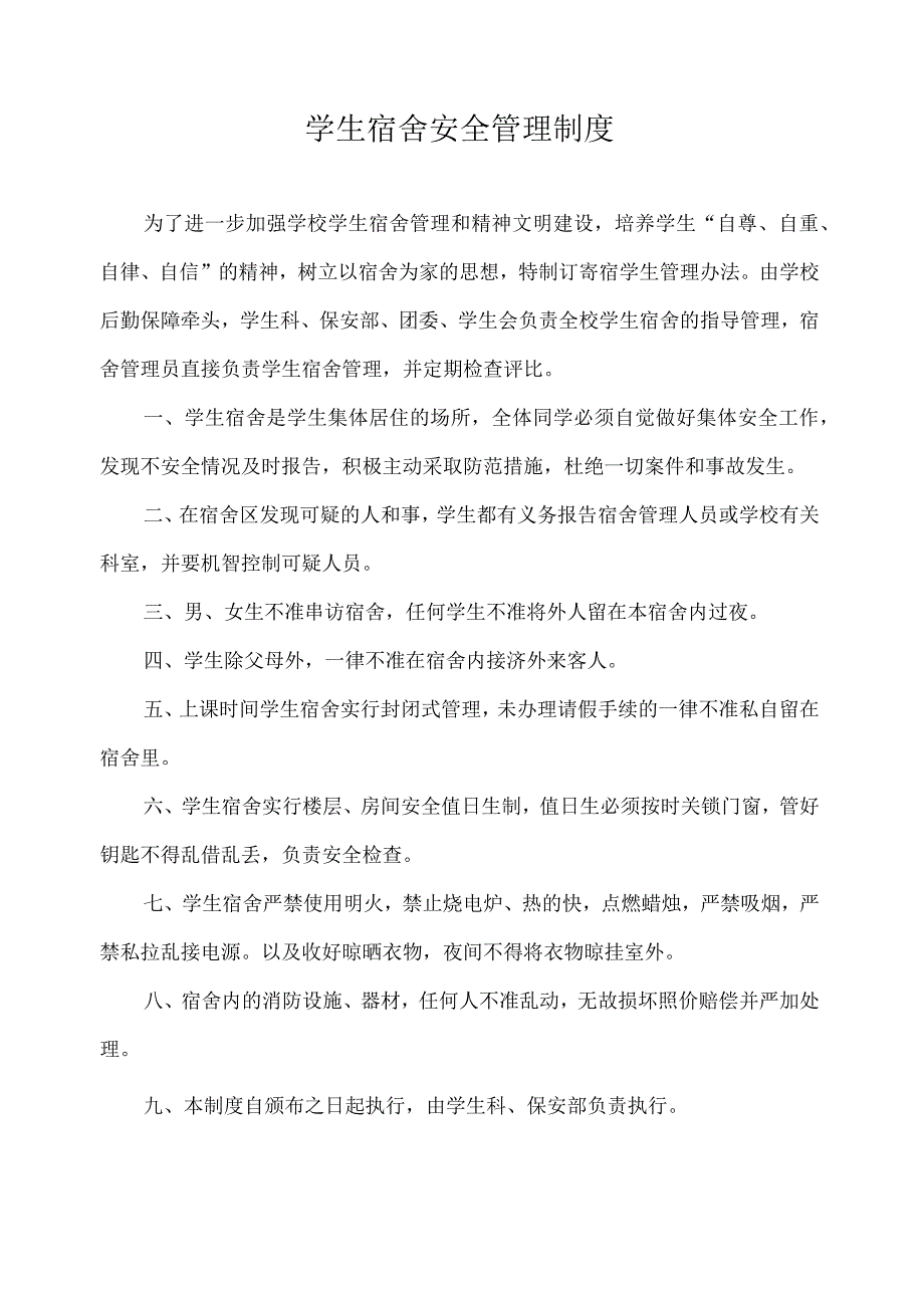 学生宿舍安全管理制度.docx_第1页