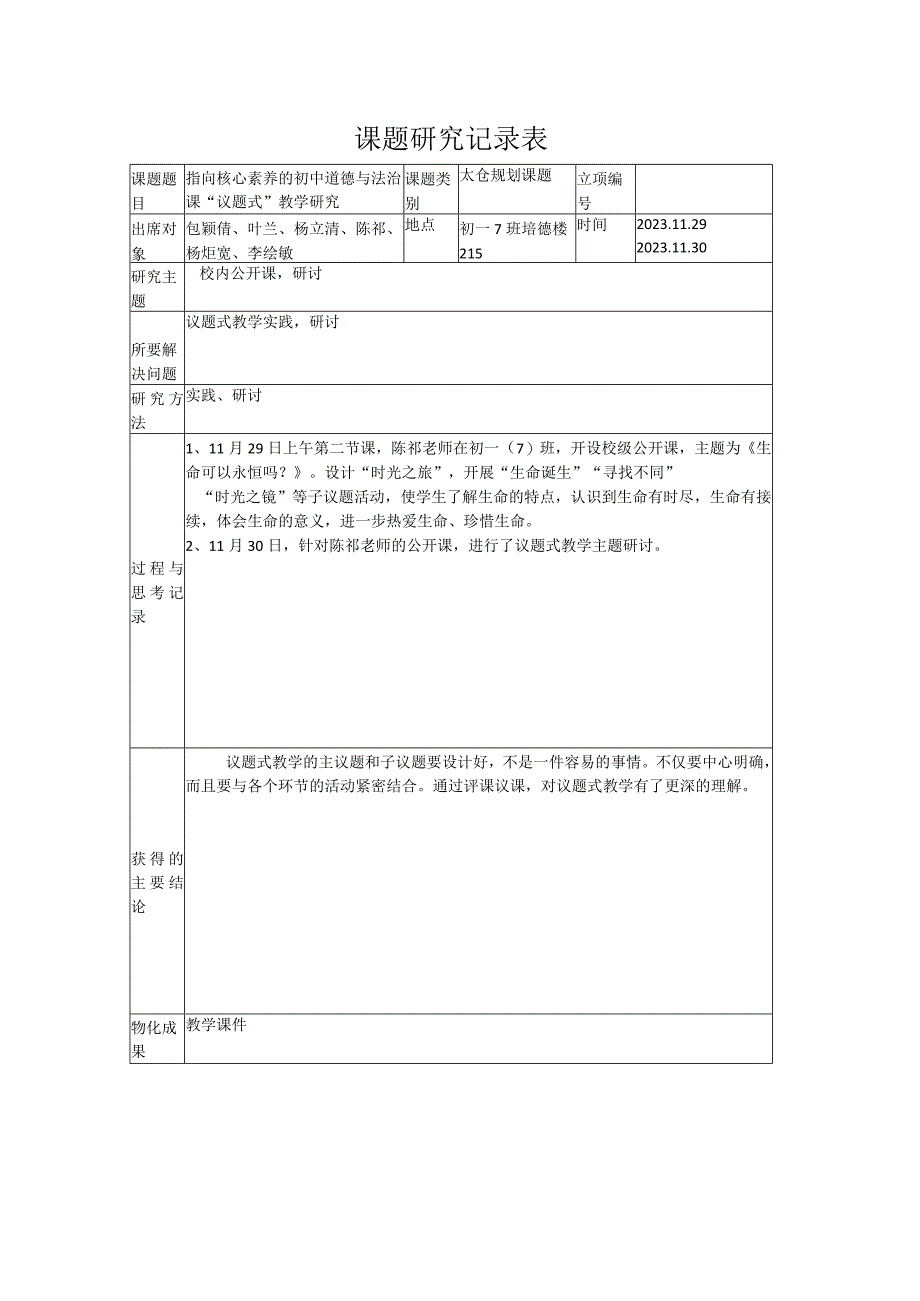 课题研究记录表.docx_第1页