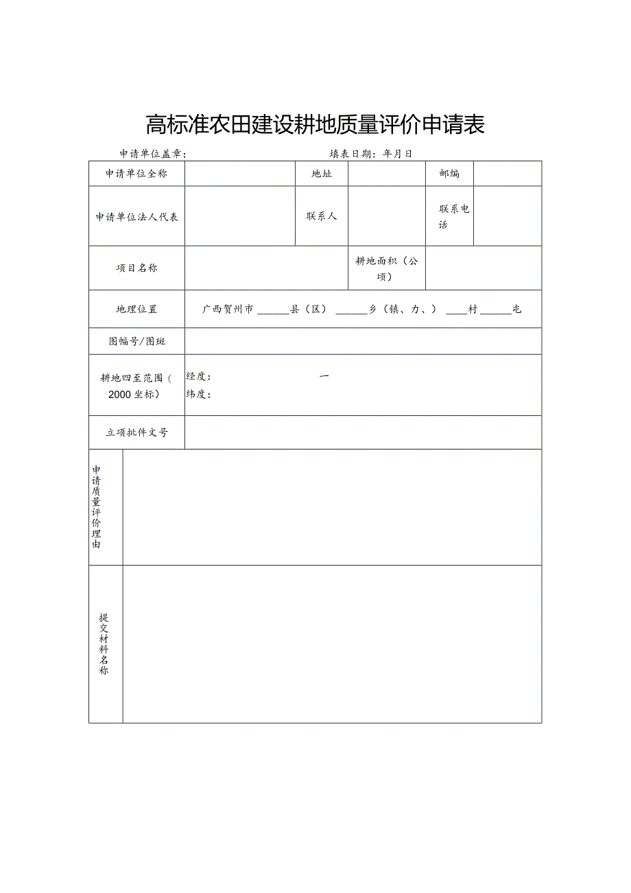 高标准农田建设耕地质量评价申请表.docx_第1页