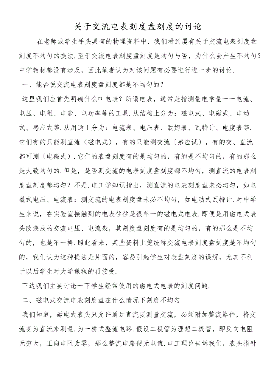 关于交流电表刻度盘刻度的讨论.docx_第1页