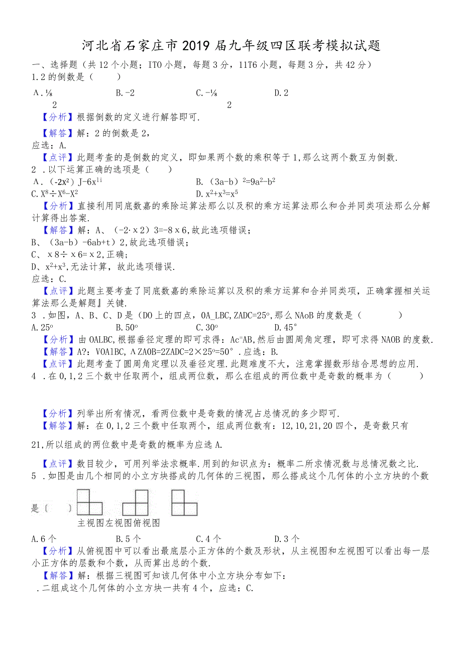 河北省石家庄市2018届九年级四区联考模拟试题（解析版） .docx_第1页