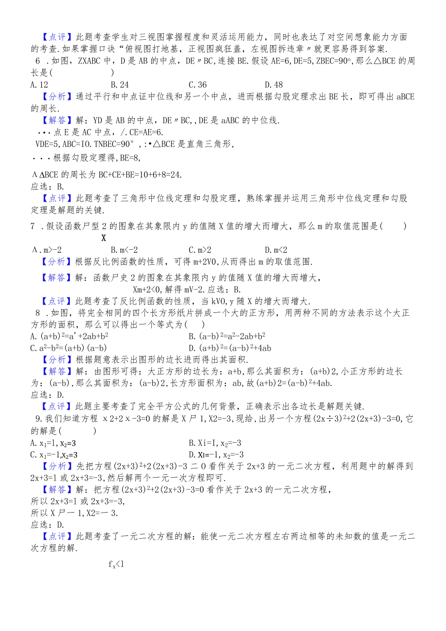 河北省石家庄市2018届九年级四区联考模拟试题（解析版） .docx_第2页