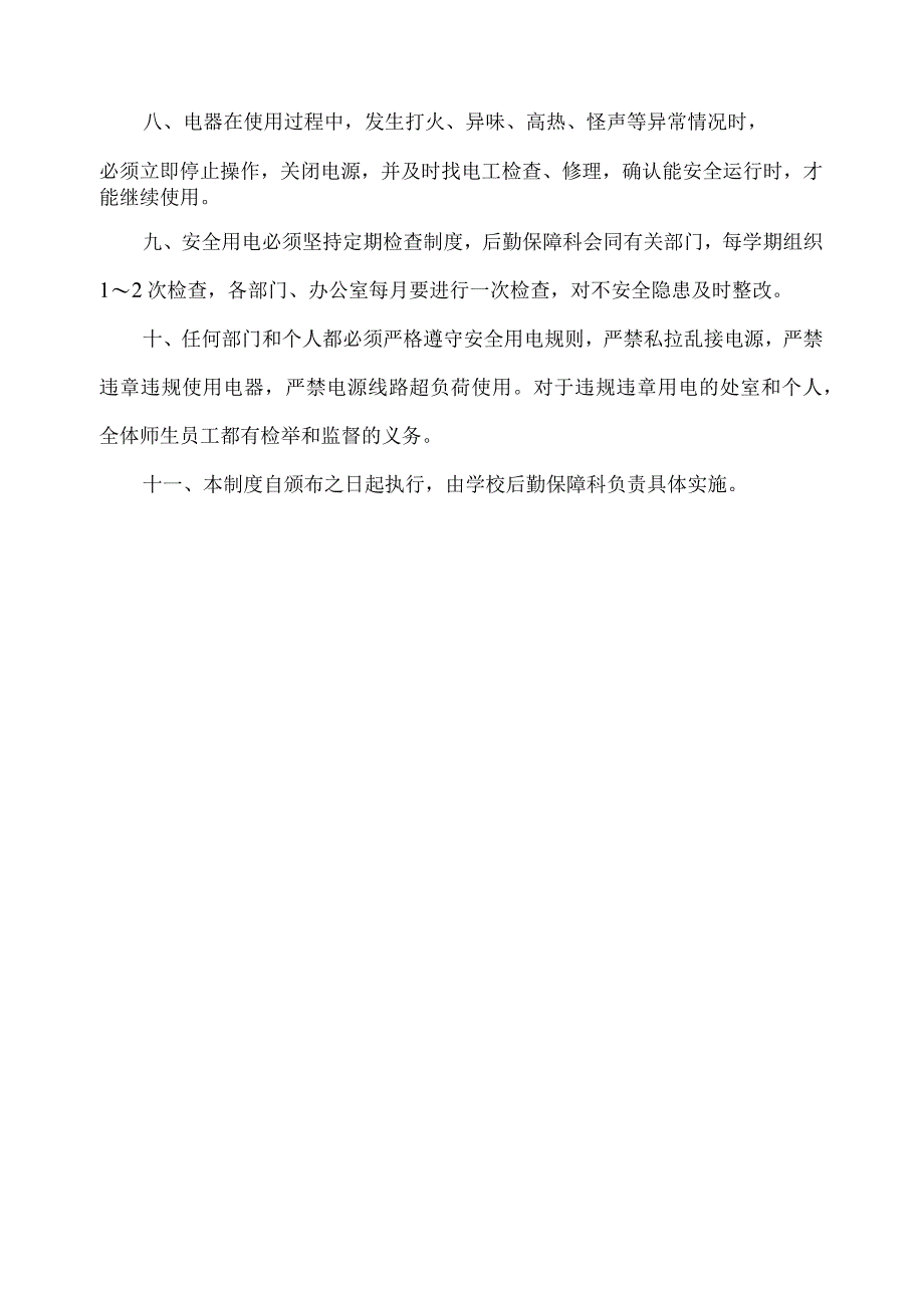 用电安全管理制度.docx_第2页