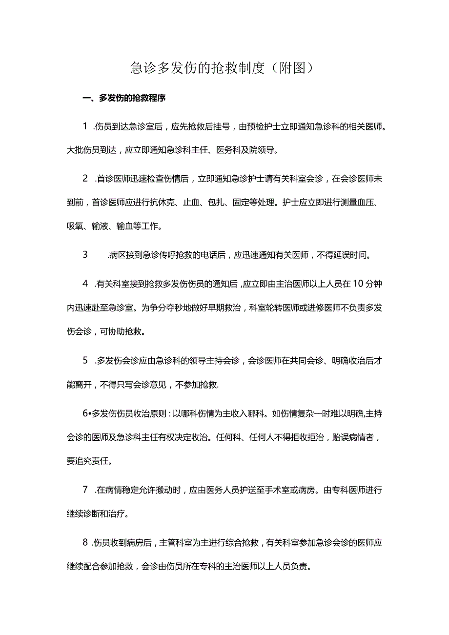 急诊多发伤的抢救制度(附图).docx_第1页