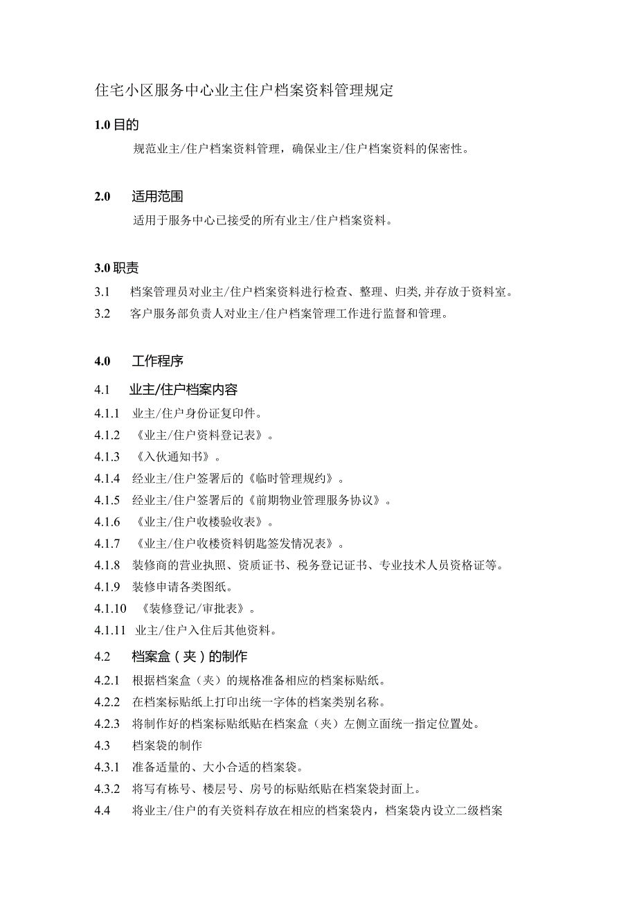 住宅小区服务中心业主住户档案资料管理规定.docx_第1页