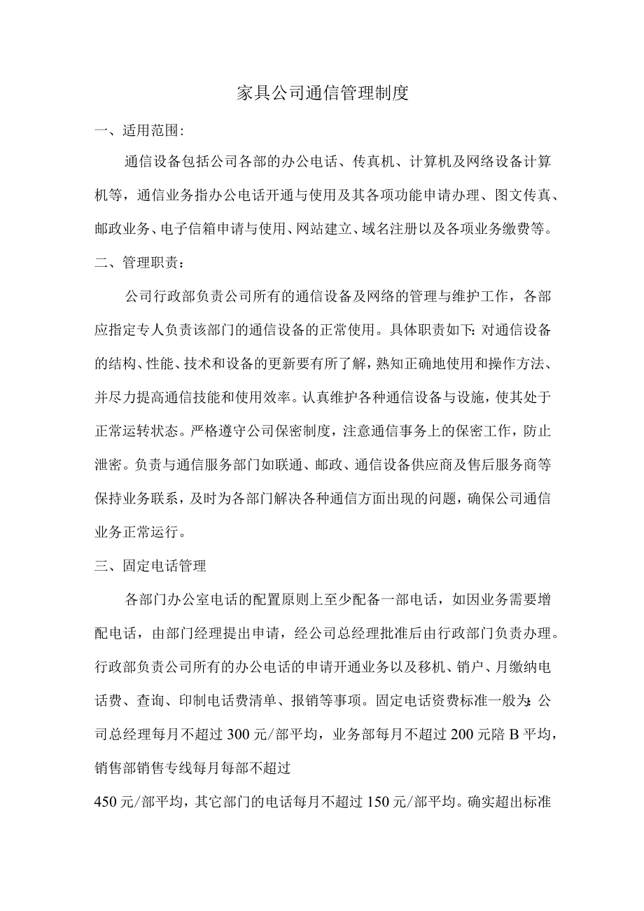 家具公司通信管理制度.docx_第1页